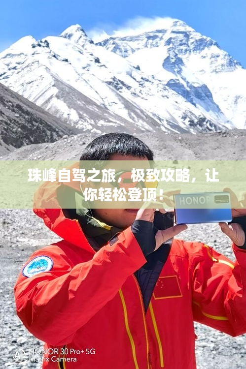 珠峰自驾之旅，极致攻略，让你轻松登顶！