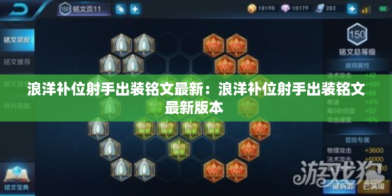 浪洋补位射手出装铭文最新：浪洋补位射手出装铭文最新版本 