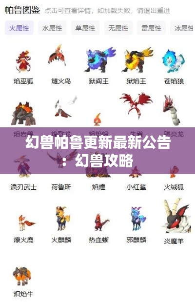 幻兽帕鲁更新最新公告：幻兽攻略 