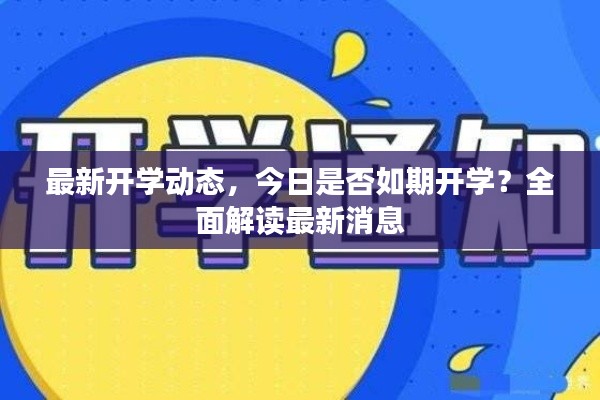 最新开学动态，今日是否如期开学？全面解读最新消息