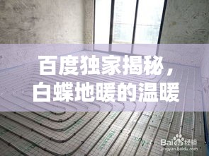 百度独家揭秘，白蝶地暖的温暖奥秘