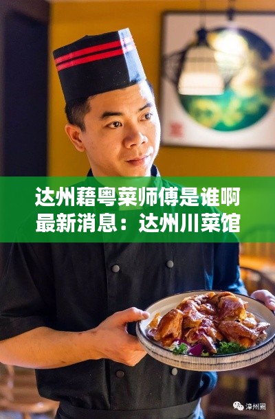 达州藉粤菜师傅是谁啊最新消息：达州川菜馆 