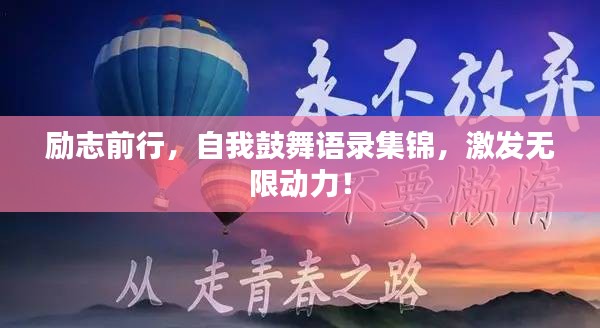 励志前行，自我鼓舞语录集锦，激发无限动力！