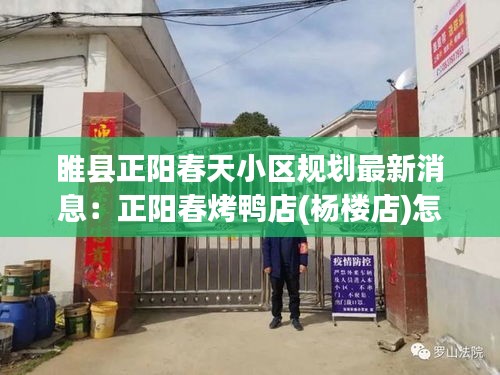 睢县正阳春天小区规划最新消息：正阳春烤鸭店(杨楼店)怎么样 