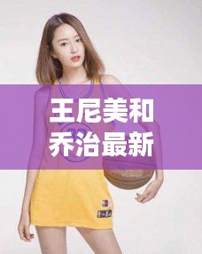 王尼美和乔治最新：王尼美的腿 