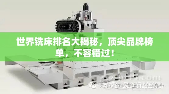 世界铣床排名大揭秘，顶尖品牌榜单，不容错过！