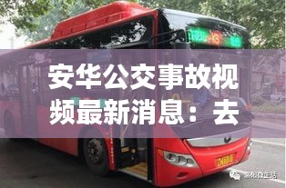安华公交事故视频最新消息：去安华坐几路公交车 