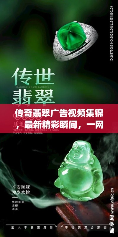 传奇翡翠广告视频集锦，最新精彩瞬间，一网打尽！