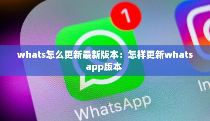 whats怎么更新最新版本：怎样更新whatsapp版本 