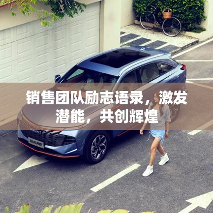 销售团队励志语录，激发潜能，共创辉煌