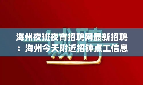 海州夜班夜宵招聘网最新招聘：海州今天附近招钟点工信息 