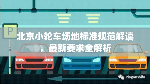 北京小轮车场地标准规范解读，最新要求全解析