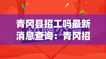 青冈县招工吗最新消息查询：青冈招聘信息最新招聘2020 