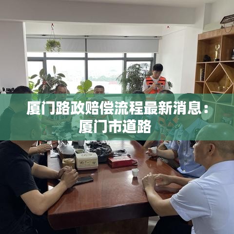 厦门路政赔偿流程最新消息：厦门市道路 