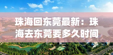 珠海回东莞最新：珠海去东莞要多久时间 