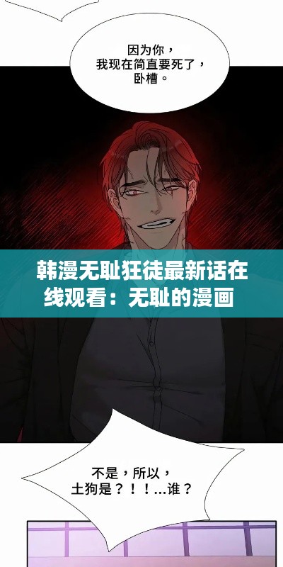 韩漫无耻狂徒最新话在线观看：无耻的漫画 