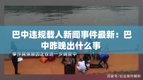 巴中违规载人新闻事件最新：巴中昨晚出什么事 