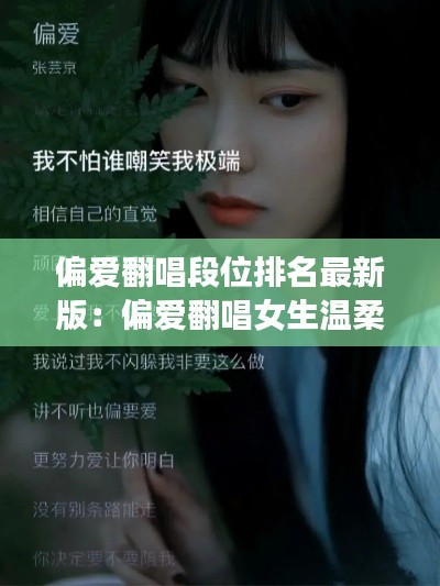 偏爱翻唱段位排名最新版：偏爱翻唱女生温柔版 