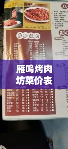 雁鸣烤肉坊菜价表查询最新：雁鸣园地址 
