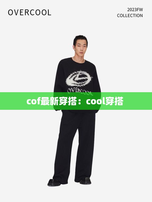cof最新穿搭：cool穿搭 