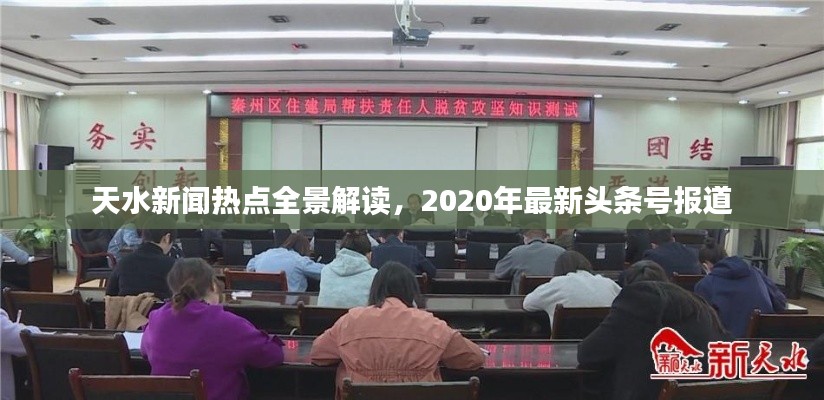 天水新闻热点全景解读，2020年最新头条号报道
