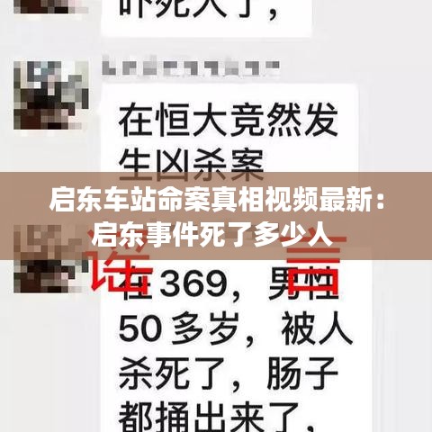 启东车站命案真相视频最新：启东事件死了多少人 