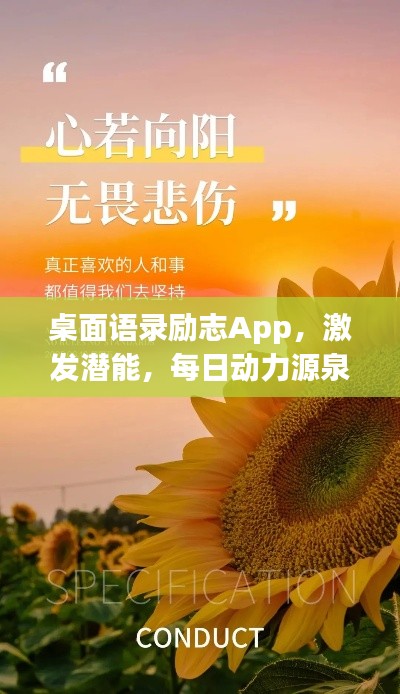桌面语录励志App，激发潜能，每日动力源泉，不容错过！