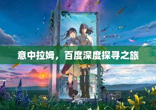 意中拉姆，百度深度探寻之旅