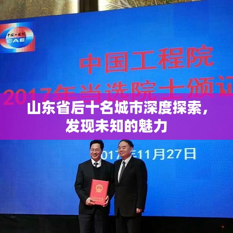 山东省后十名城市深度探索，发现未知的魅力