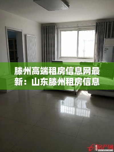 滕州高端租房信息网最新：山东滕州租房信息网 