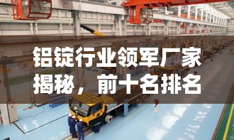 铝锭行业领军厂家揭秘，前十名排名及行业力量
