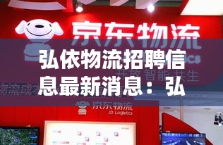 弘依物流招聘信息最新消息：弘伊餐饮 