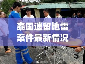 泰国遗留地雷案件最新情况：遗留在泰国的中国人军人是怎么回事 
