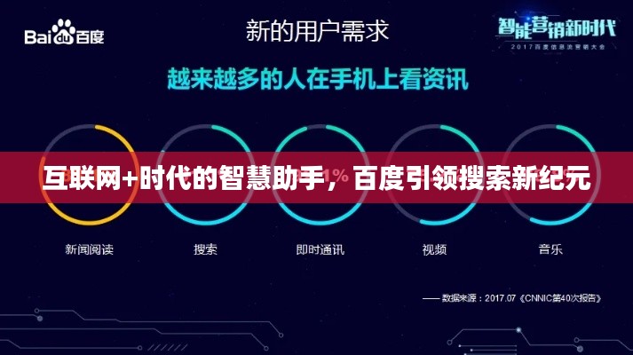 互联网+时代的智慧助手，百度引领搜索新纪元