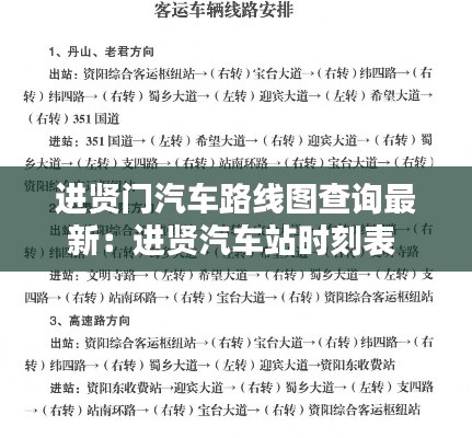 进贤门汽车路线图查询最新：进贤汽车站时刻表 