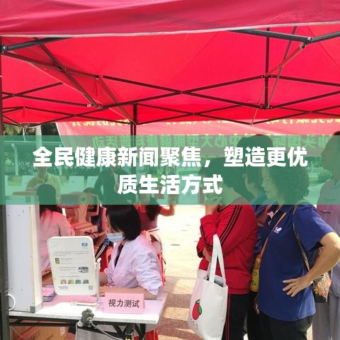 全民健康新闻聚焦，塑造更优质生活方式