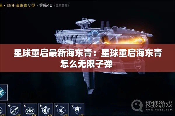 星球重启最新海东青：星球重启海东青怎么无限子弹 