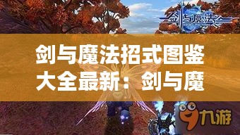 剑与魔法招式图鉴大全最新：剑与魔法人物介绍 