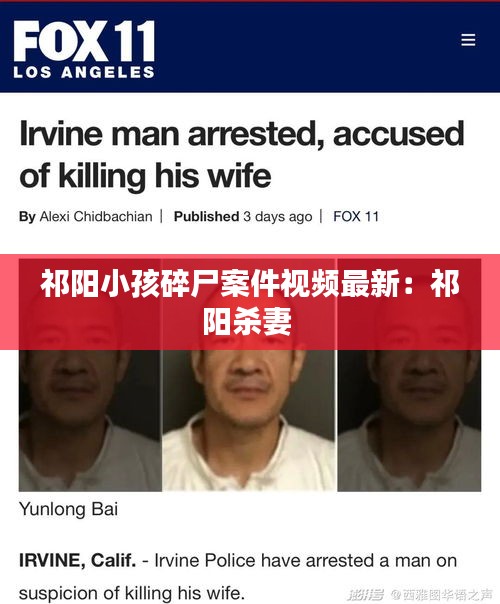 祁阳小孩碎尸案件视频最新：祁阳杀妻 