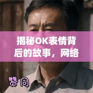 揭秘OK表情背后的故事，网络流行表情的起源与风靡百度之旅