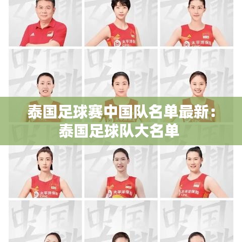 泰国足球赛中国队名单最新：泰国足球队大名单 