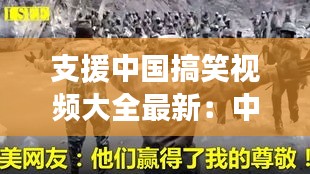 支援中国搞笑视频大全最新：中国支援速度震惊外国 