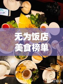 无为饭店美食榜单TOP10，味蕾的诱惑之旅，不容错过！