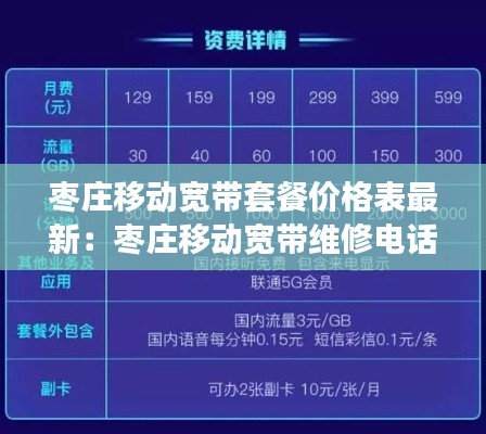 枣庄移动宽带套餐价格表最新：枣庄移动宽带维修电话号码 