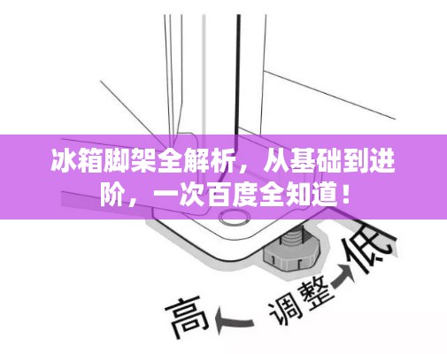 冰箱脚架全解析，从基础到进阶，一次百度全知道！