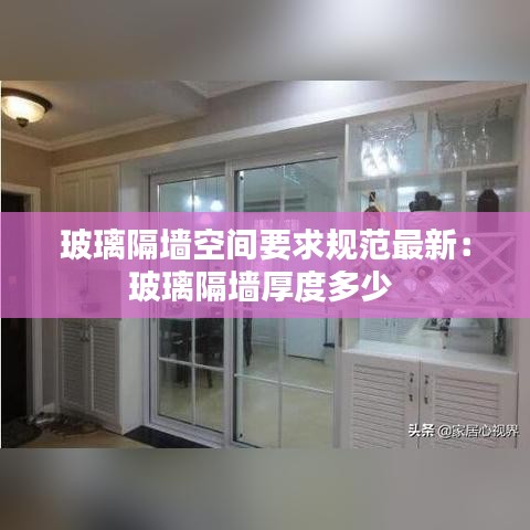 玻璃隔墙空间要求规范最新：玻璃隔墙厚度多少 