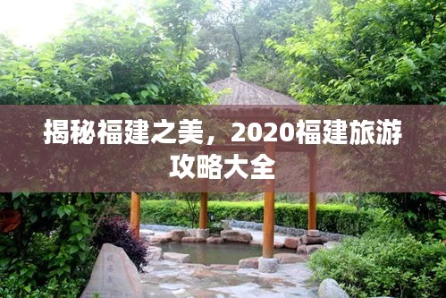 揭秘福建之美，2020福建旅游攻略大全