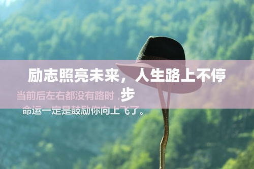 励志照亮未来，人生路上不停步