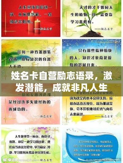 姓名卡自营励志语录，激发潜能，成就非凡人生！