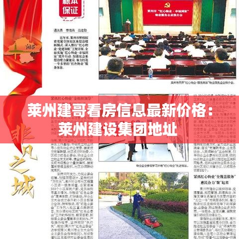 莱州建哥看房信息最新价格：莱州建设集团地址 